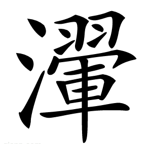 瀈